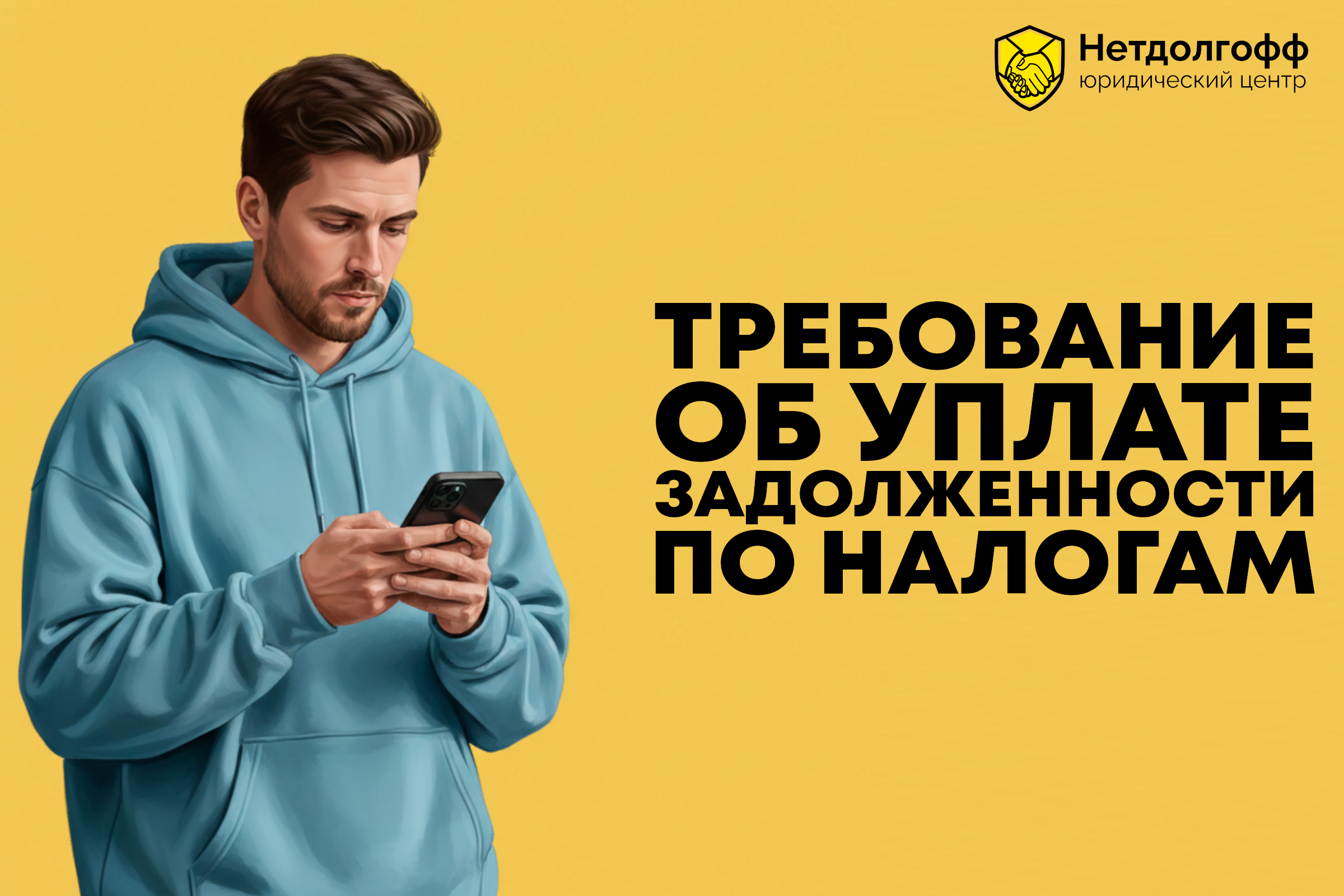 Требование об уплате задолженности по налогам