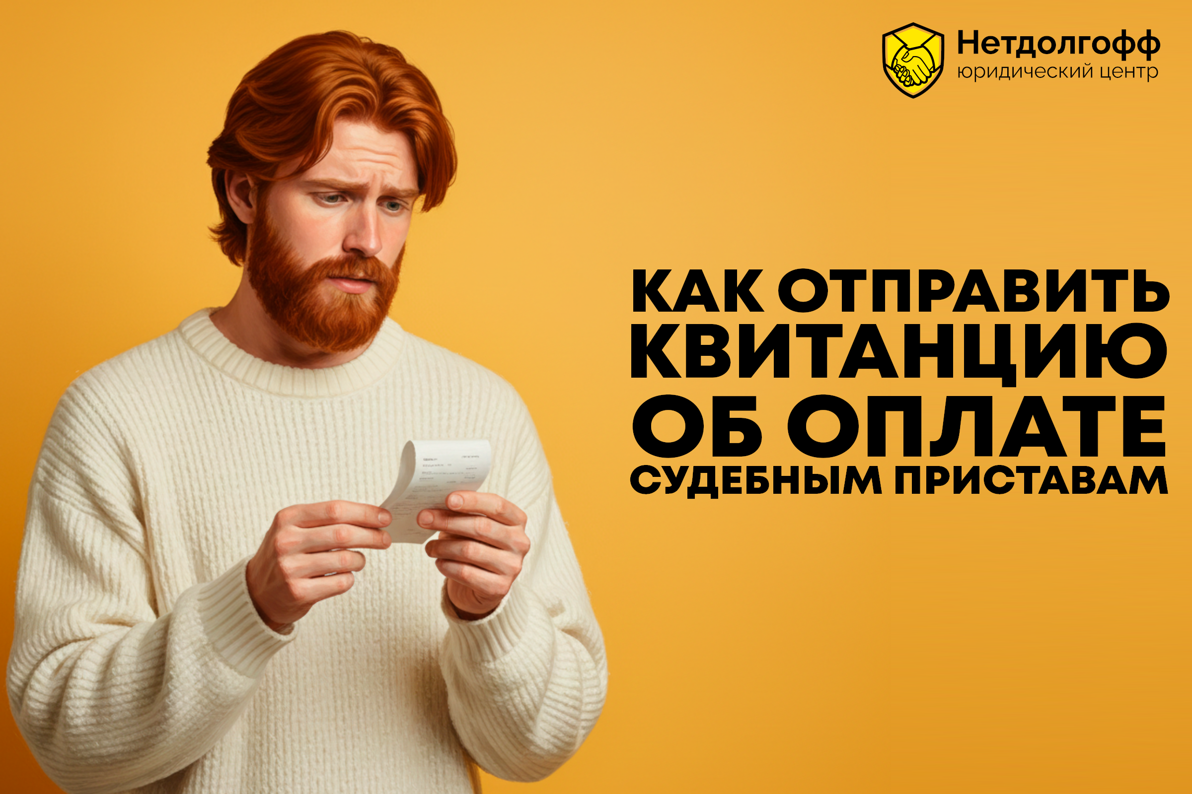 Как отправить квитанцию об оплате судебным приставам?