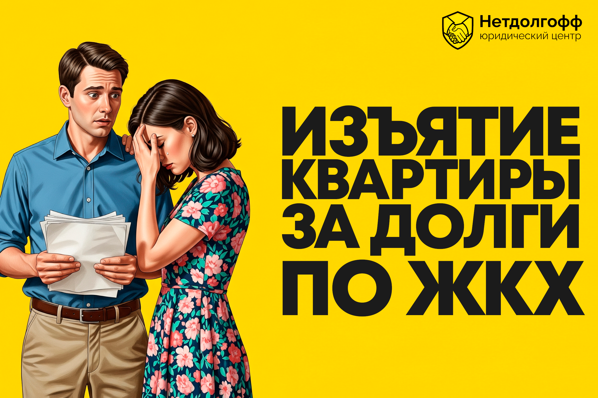 Изъятие квартиры за долги по ЖКХ
