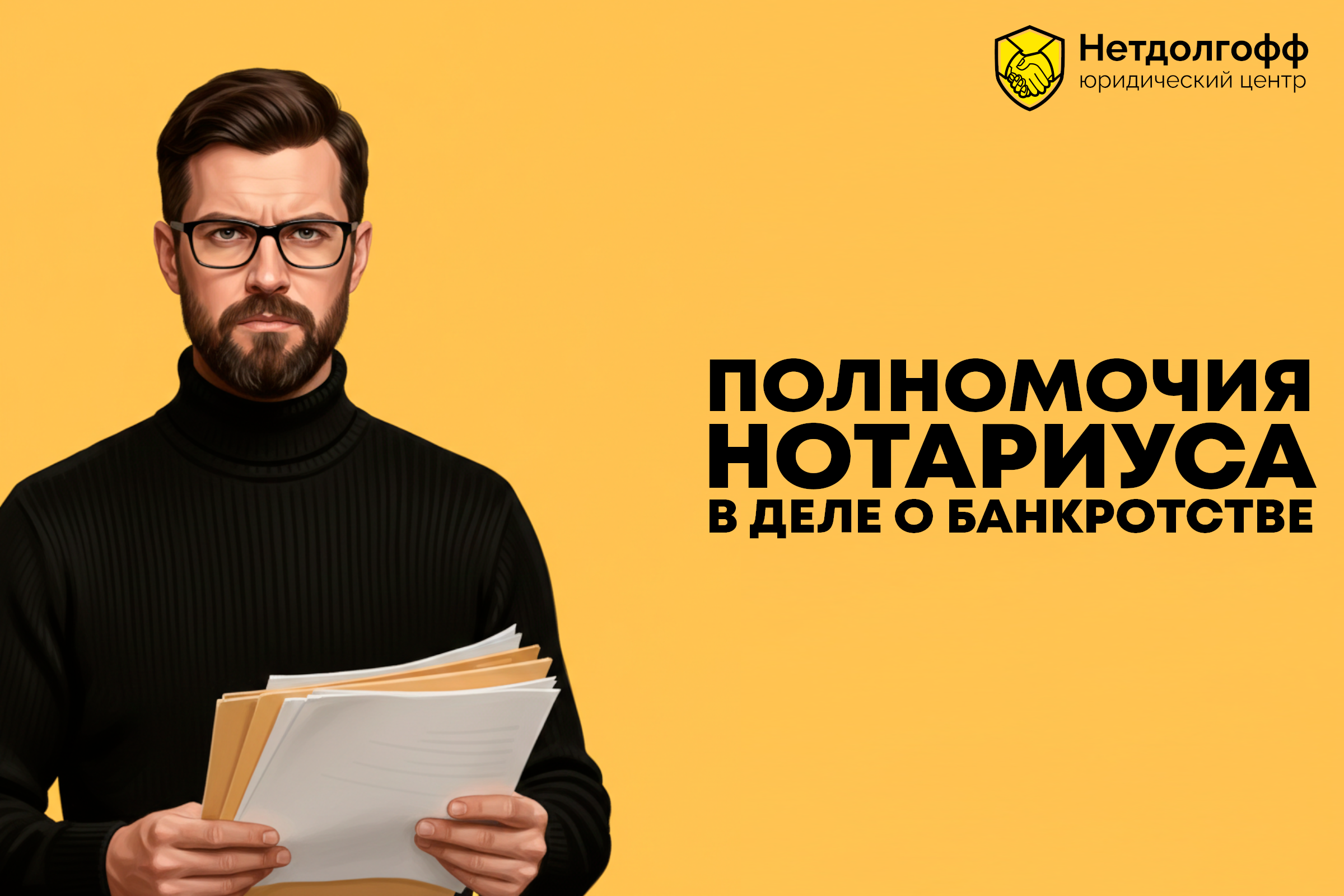 Полномочия нотариуса в деле о банкротстве