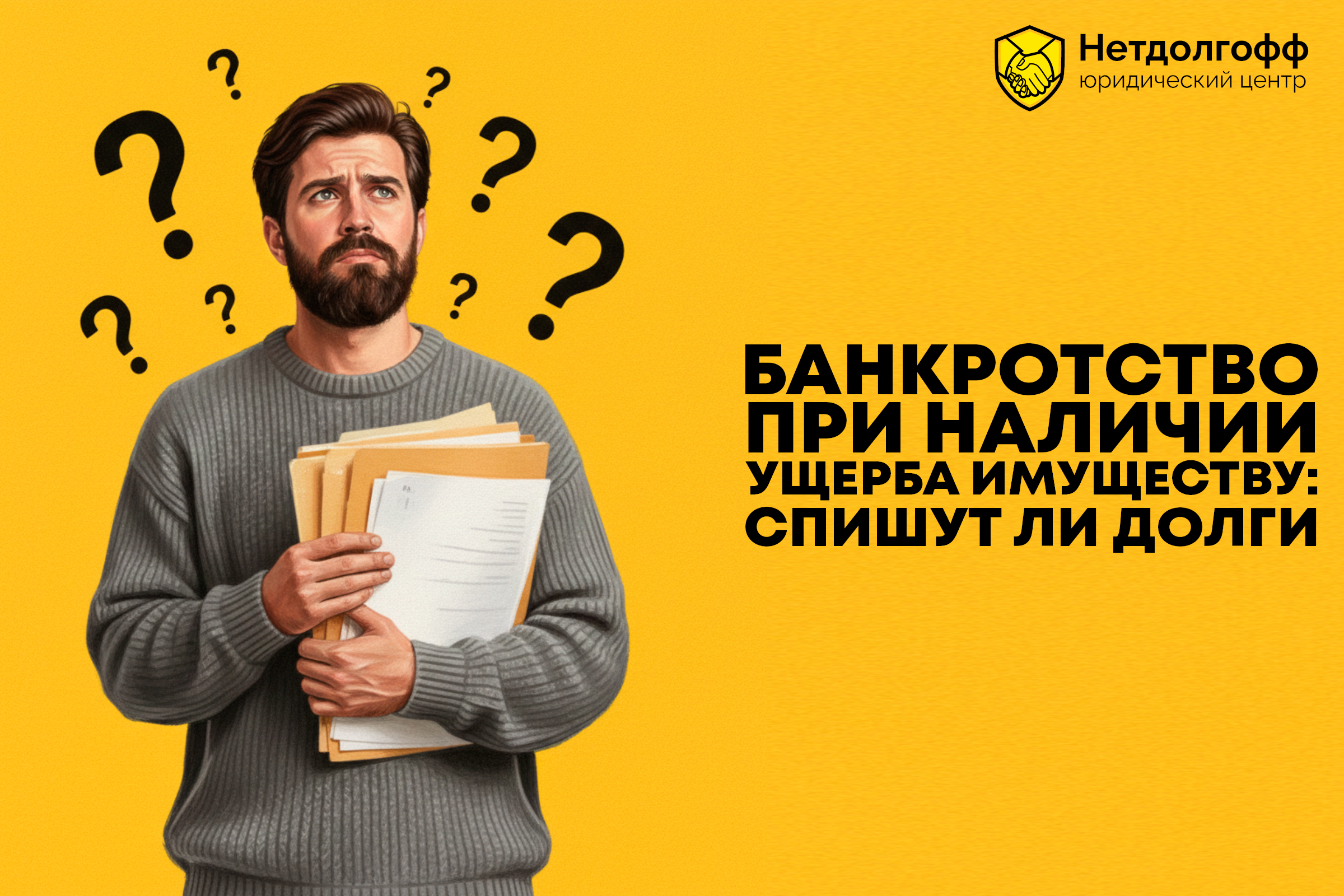 Банкротство при наличии ущерба имуществу: спишут ли долги?
