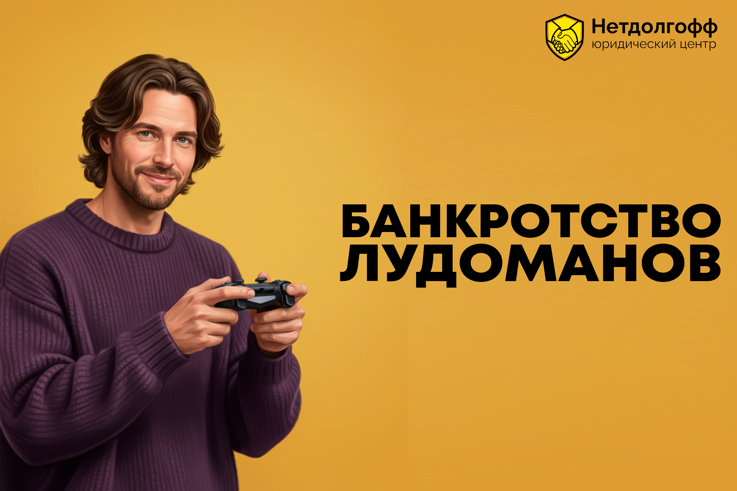 Банкротство лудоманов