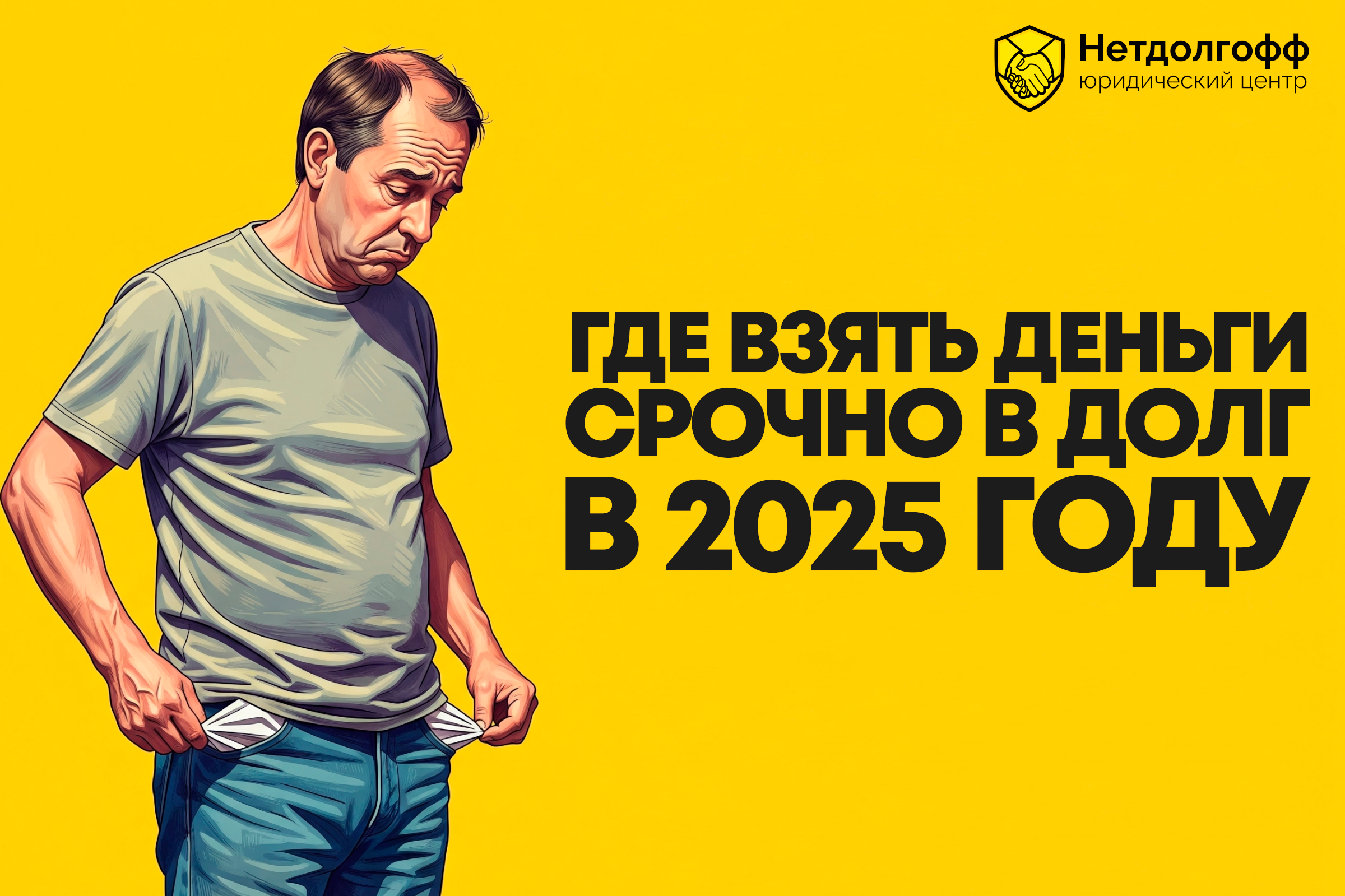 Где взять деньги срочно в долг в 2025 году?