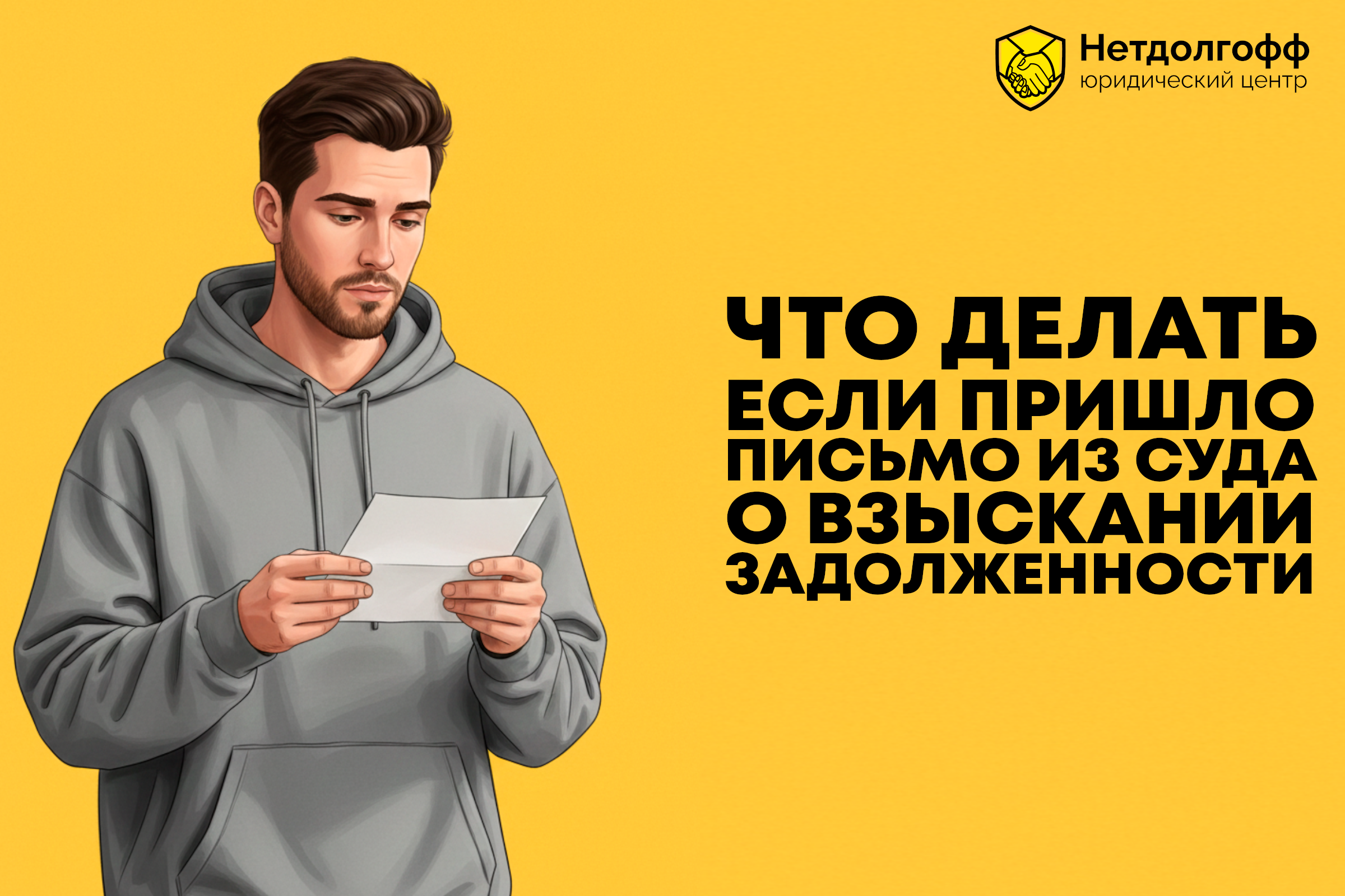 Что делать, если пришло письмо из суда о взыскании задолженности?