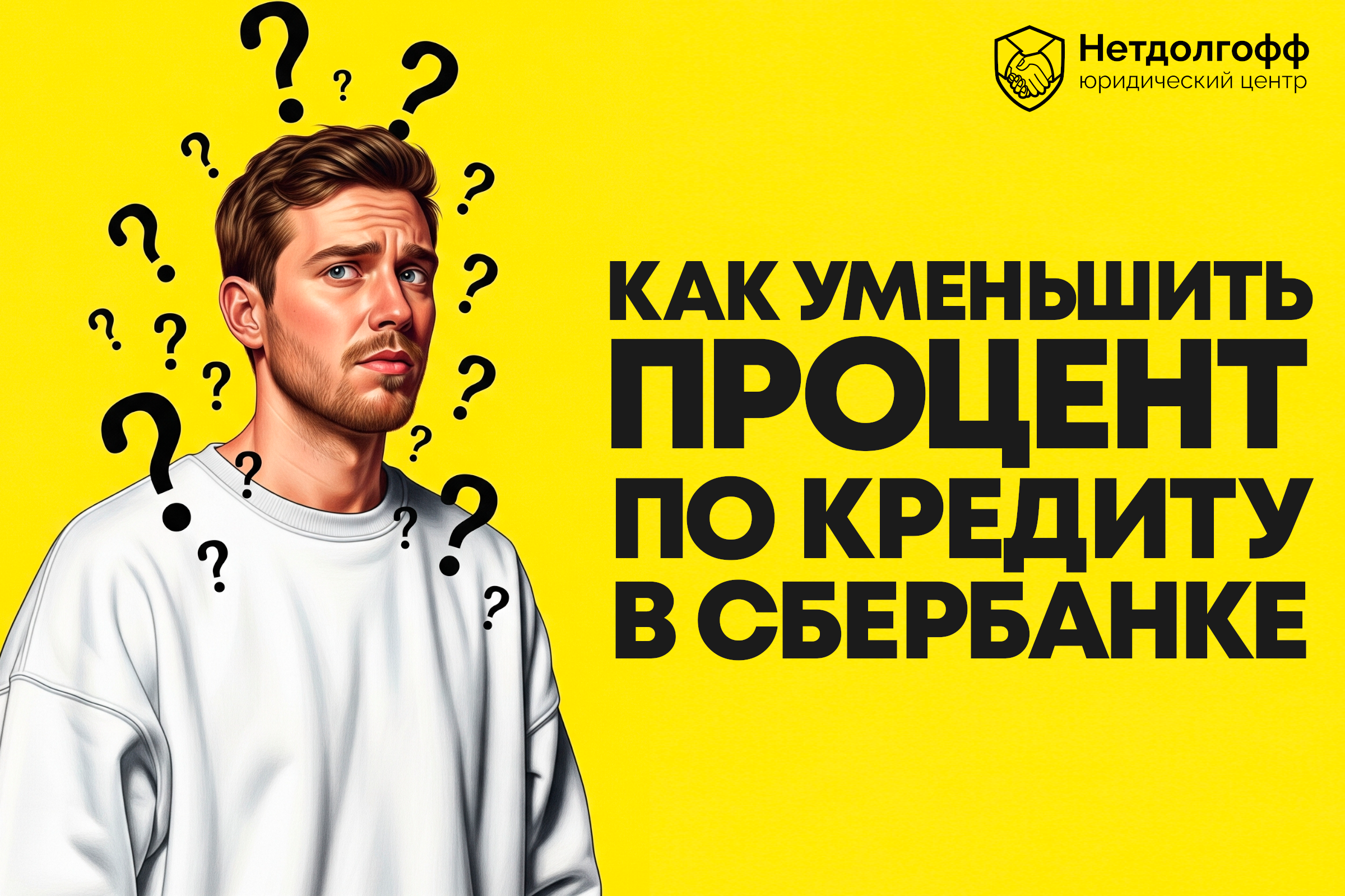 Как уменьшить процент по кредиту в Сбербанке?