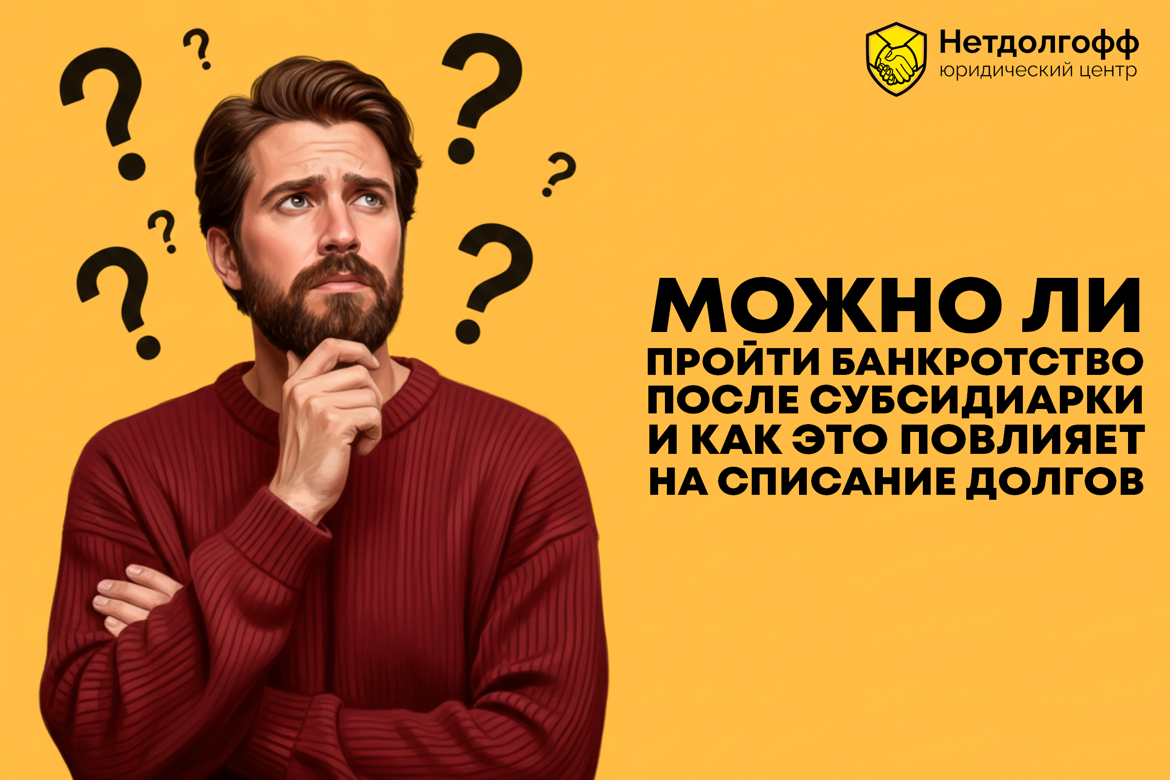 Можно ли пройти банкротство после субсидиарки и как это повлияет на списание долгов?