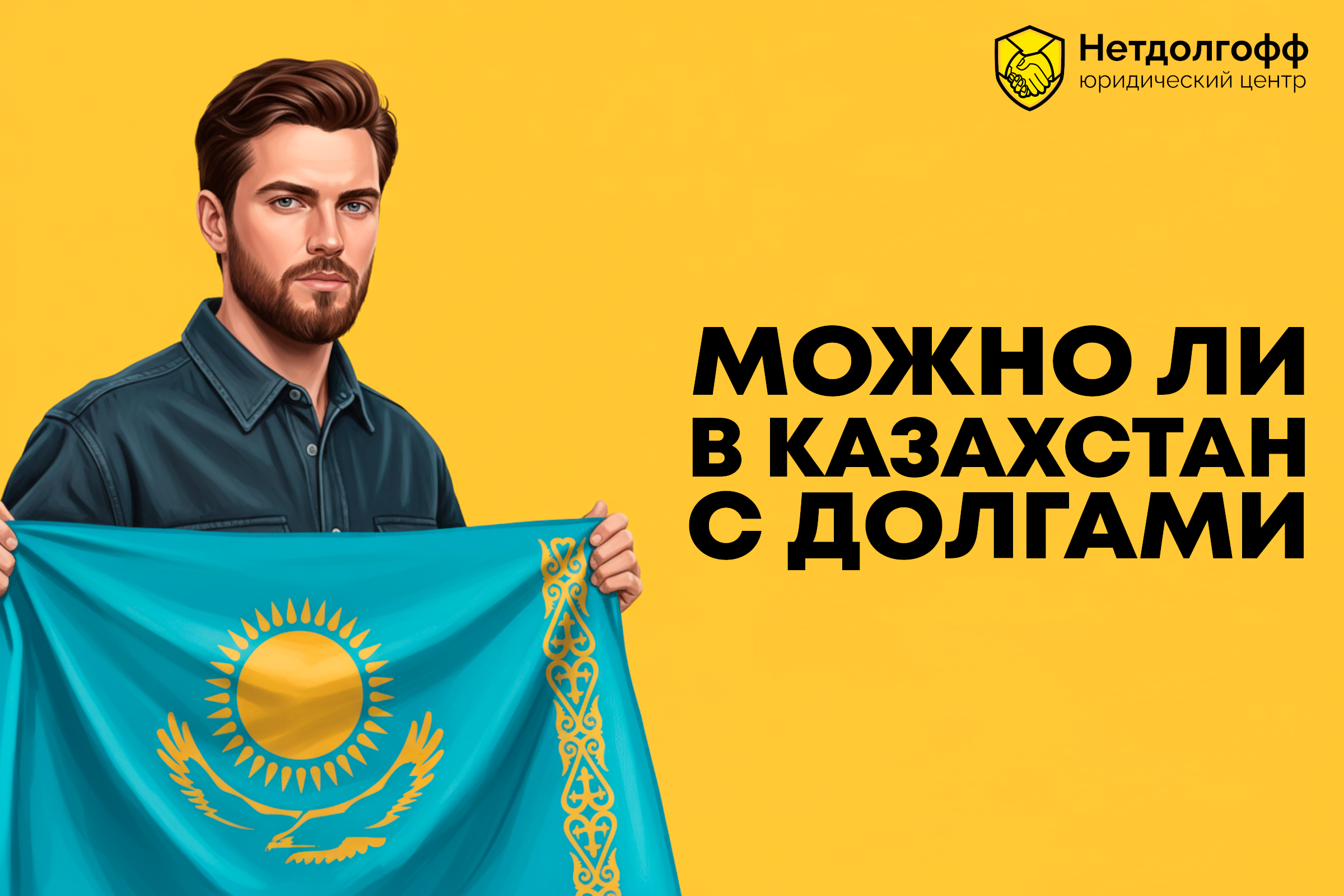 Можно ли в Казахстан с долгами?