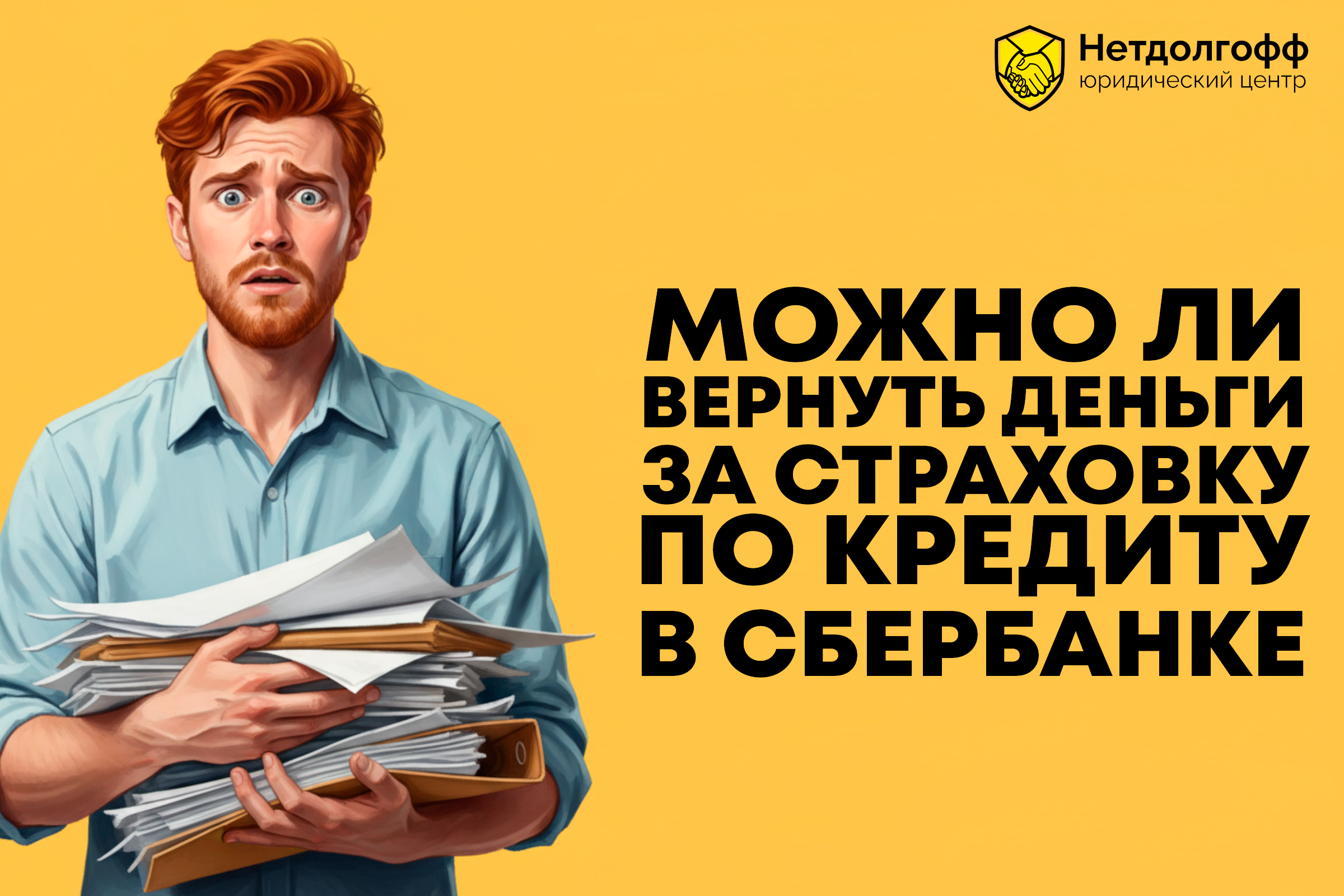 Можно ли вернуть деньги за страховку по кредиту в Сбербанке?