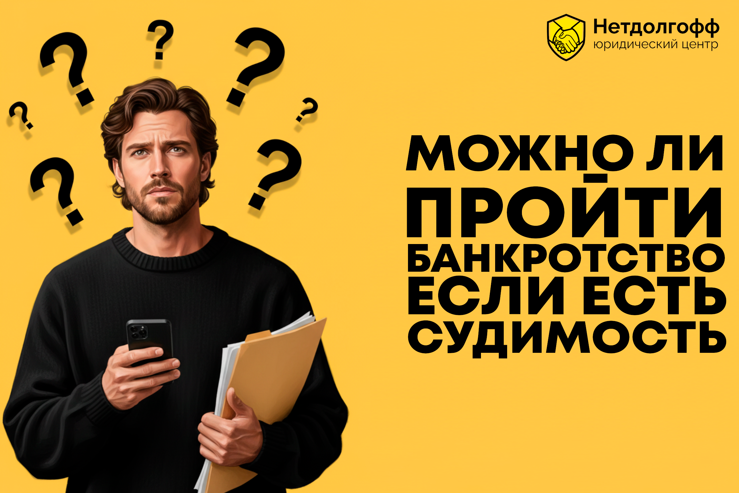 Можно ли пройти банкротство, если есть судимость?