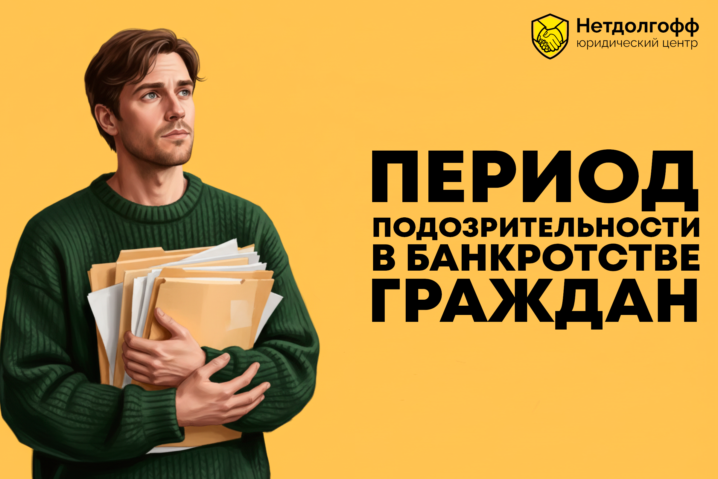 Период подозрительности в банкротстве граждан