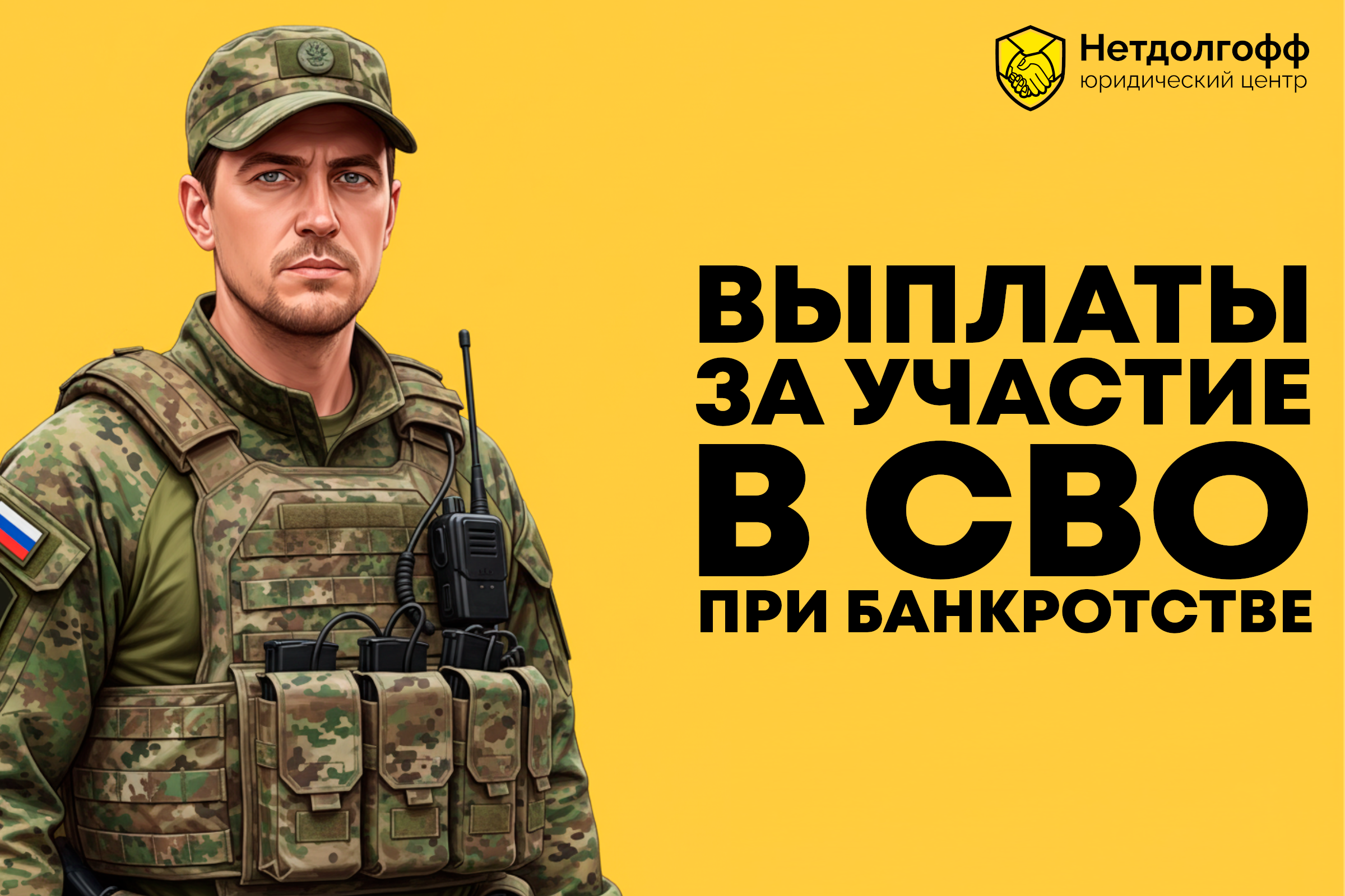 Выплаты за участие в СВО при банкротстве